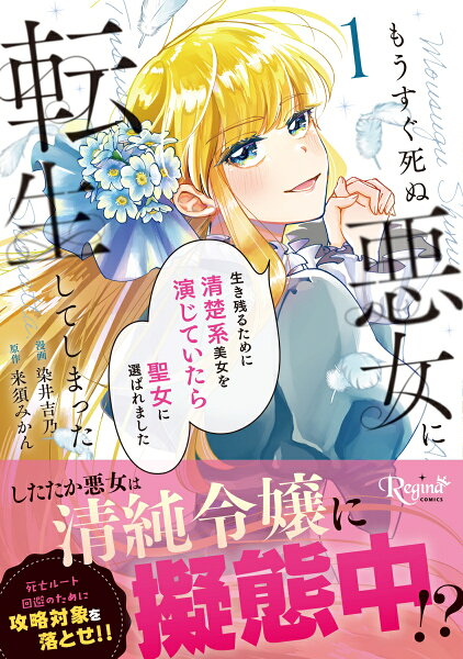 もうすぐ死ぬ悪女に転生してしまった 第1巻の表紙画像