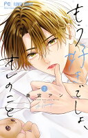 もう好きでしょ、オレのこと 第2巻の表紙画像
