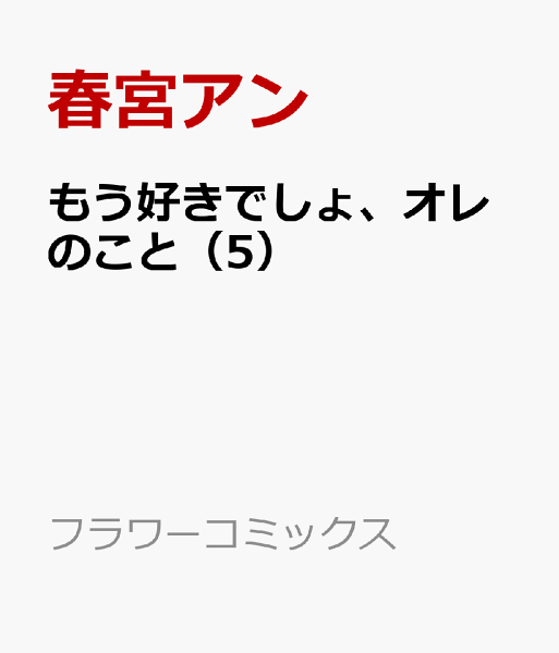 もう好きでしょ、オレのこと 第5巻の表紙画像