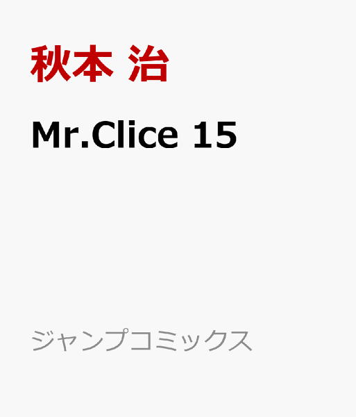Mr.Clice 第15巻の表紙画像