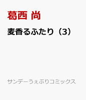麦香るふたり 第3巻の表紙画像