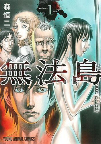無法島 第1巻の表紙画像