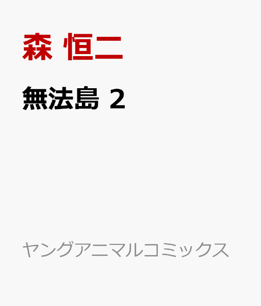 無法島 第2巻の表紙画像