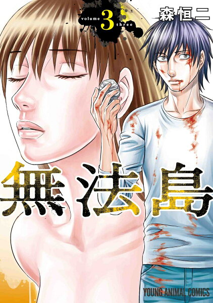 無法島 第3巻の表紙画像