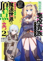無慈悲な悪役貴族に転生した僕は掌握魔法を駆使して魔法世界の頂点に立つ 〜ヒロインなんていないと諦めていたら向こうから勝手に寄ってきました〜 第2巻の表紙画像