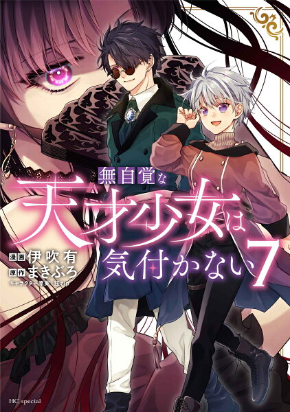 無自覚な天才少女は気付かない 第7巻の表紙画像