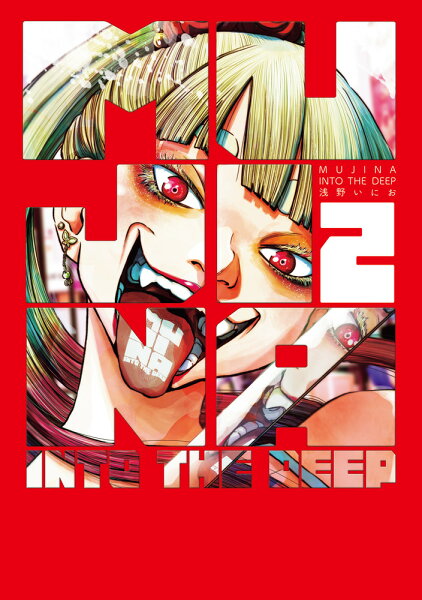 MUJINA INTO THE DEEP 第2巻の表紙画像