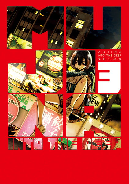 MUJINA INTO THE DEEP 第3巻の表紙画像