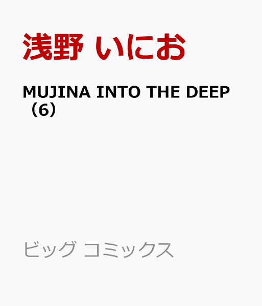 MUJINA INTO THE DEEP 第6巻の表紙画像