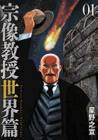 宗像教授世界篇 第1巻の表紙画像