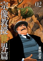 宗像教授世界篇 第2巻の表紙画像
