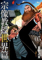 宗像教授世界篇 第5巻の表紙画像