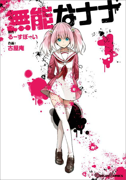 無能なナナ 第1巻の表紙画像