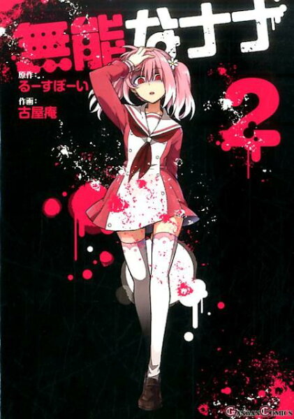 無能なナナ 第2巻の表紙画像