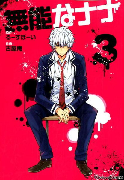 無能なナナ 第3巻の表紙画像