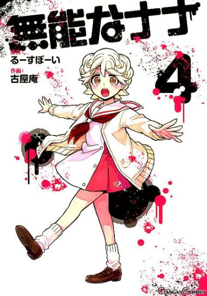 無能なナナ 第4巻の表紙画像