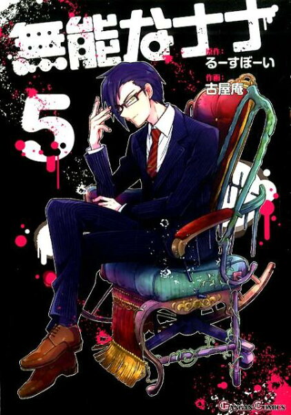 無能なナナ 第5巻の表紙画像