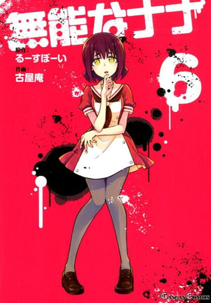 無能なナナ 第6巻の表紙画像