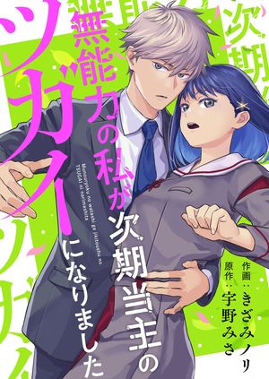 無能力の私が次期当主のツガイになりました 第10巻の表紙画像