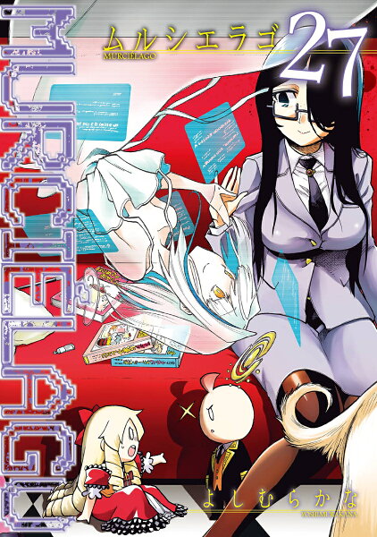 MURCIÉLAGO -ムルシエラゴー 第27巻の表紙画像