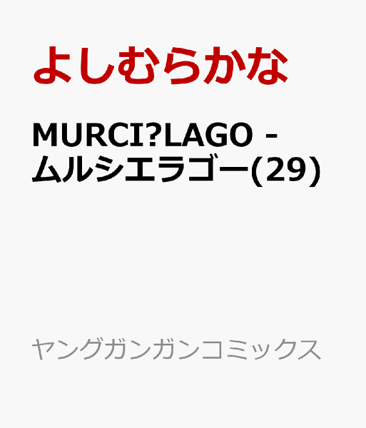 MURCIÉLAGO -ムルシエラゴー 第29巻の表紙画像