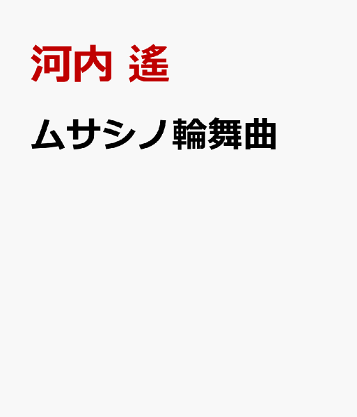 ムサシノ輪舞曲 第6巻の表紙画像