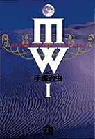 MW 第1巻の表紙画像