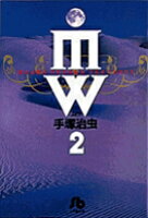 MW 第2巻の表紙画像