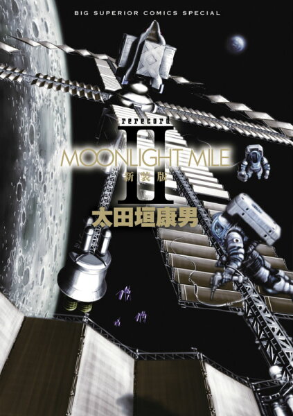 MOONLIGHT MILE 新装版 第2巻の表紙画像