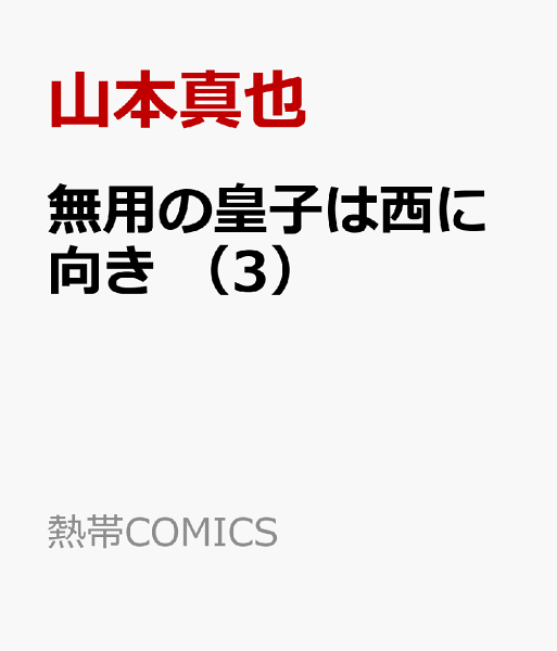 無用の皇子は西に向き 第3巻の表紙画像