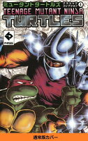ミュータントタートルズ　クラシックコレクション 第4巻の表紙画像
