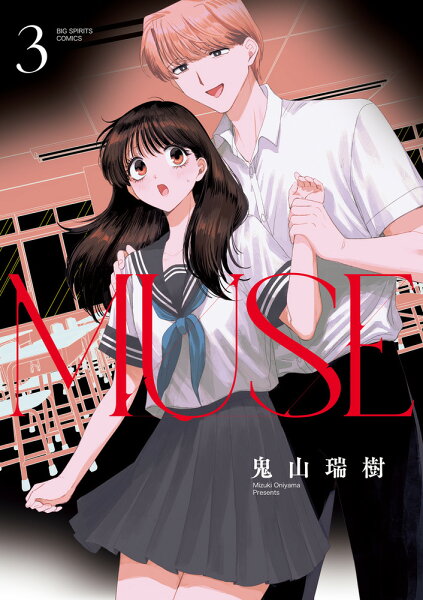 MUSE 第3巻の表紙画像