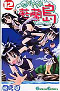 ながされて藍蘭島 第12巻の表紙画像