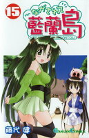 ながされて藍蘭島 第15巻の表紙画像