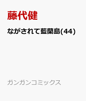 ながされて藍蘭島 第44巻の表紙画像