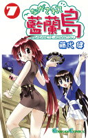 ながされて藍蘭島 第7巻の表紙画像