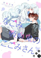 なごみ吸血鬼のこごみさん 分冊版 第1巻の表紙画像