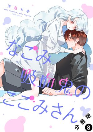 なごみ吸血鬼のこごみさん 分冊版 第8巻の表紙画像