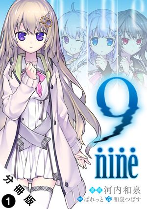 9 nine 分冊版 第1巻の表紙画像