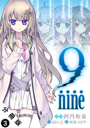 9 nine 分冊版 第3巻の表紙画像
