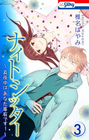 ナイトシッター　～真夜中は あなた専有です！～ 第3巻の表紙画像