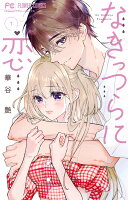 なきっつらに恋 第1巻の表紙画像