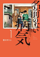 名前のない病気 第1巻の表紙画像