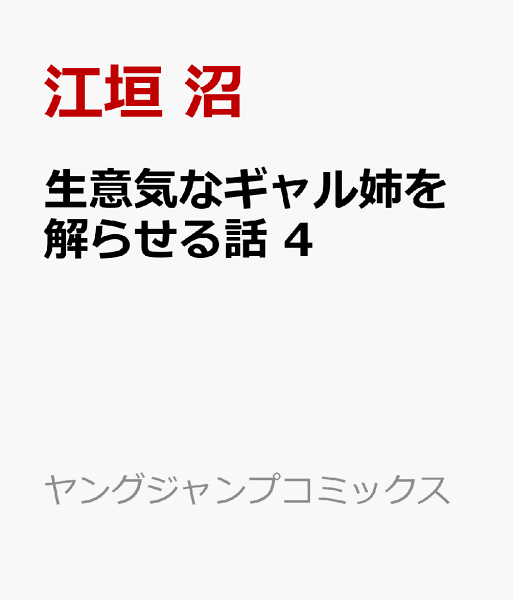 生意気なギャル姉を解らせる話 第4巻の表紙画像