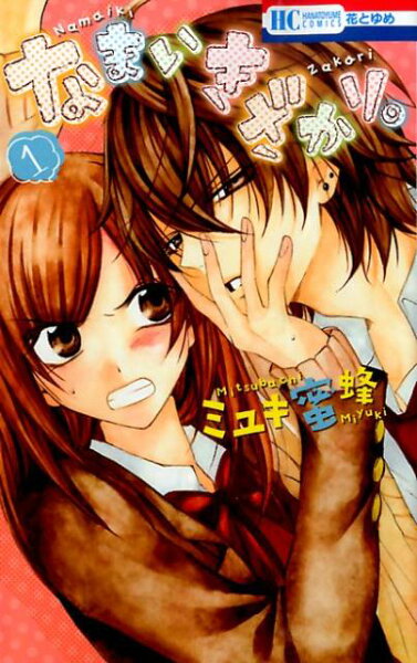 なまいきざかり。 第1巻の表紙画像