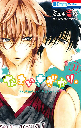 なまいきざかり。 第11巻の表紙画像