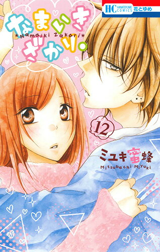 なまいきざかり。 第12巻の表紙画像