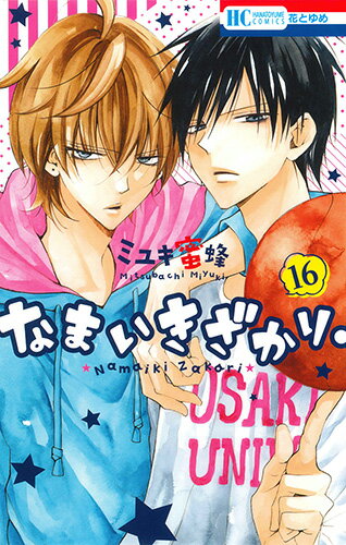 なまいきざかり。 第16巻の表紙画像