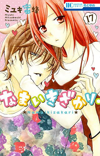なまいきざかり。 第17巻の表紙画像