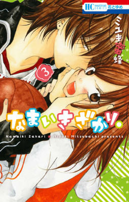 なまいきざかり。 第3巻の表紙画像